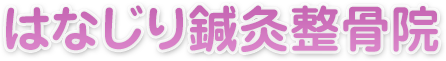 はなじり鍼灸整骨院